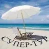 Супер-тур