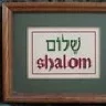 Шалом!