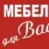 Мебель для Вас