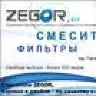 Zegor смесители