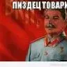 Геббельс
