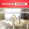 Карнизы Сервис