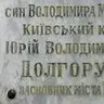 Юрий Долгорукий