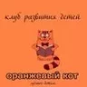 orange cat club