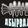 aбырвалг