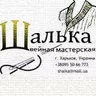 Мастерская Шалька