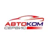 АВТОКОМ СЕРВИС