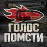 GolosPomstu