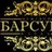 Барсук ЧерезО™