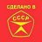 made in USSR