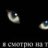 КОКОШАНЕЛЬ