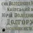 Юрий Долгорукий