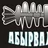 aбырвалг