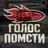 GolosPomstu