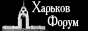 Харьков Форум