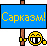 :сарказм: